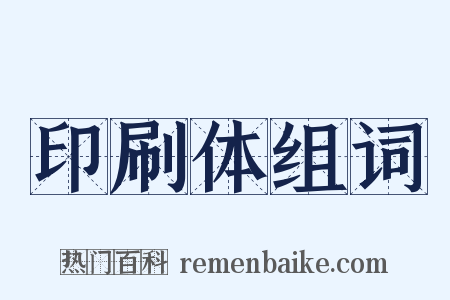 印刷体组词是什么意思的图片